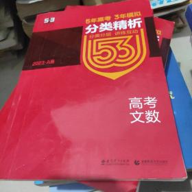 2023A版5年高考3年模拟题组训练讲练互动高考文数