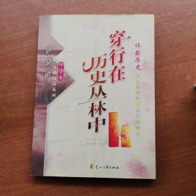 读·品·悟：体验阅读系列——穿行在历史丛林中：体验历史