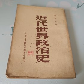 近代世界政治史 1950年