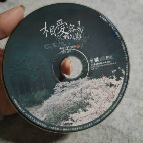 【CD】相爱容易相处难 林子路3（无外盒）