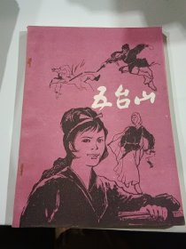 五台山1985.3-5：剑网尘丝 上中下 全，内页近全新