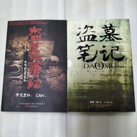 盗墓笔记：吴邪的盗墓笔记：盗墓笔记漫画 七星鲁王宫 序章（两本书、1张海报、1本手册、4张卡片）合售