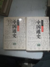 中国通史.13 第八卷.中古时代·元时期 上