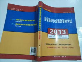 2013国家临床执业医师资格考试训练习题集