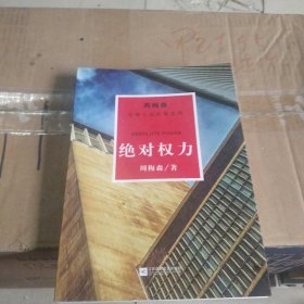 周梅森反腐系列：绝对权力