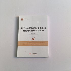 基于人口结构的储蓄率变动及其对经济增长的影响