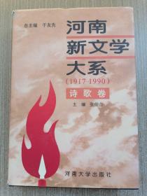 河南新文学大系:1917-1990.6.诗歌卷