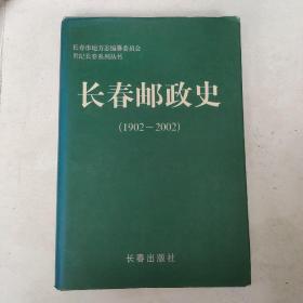 长春邮政史