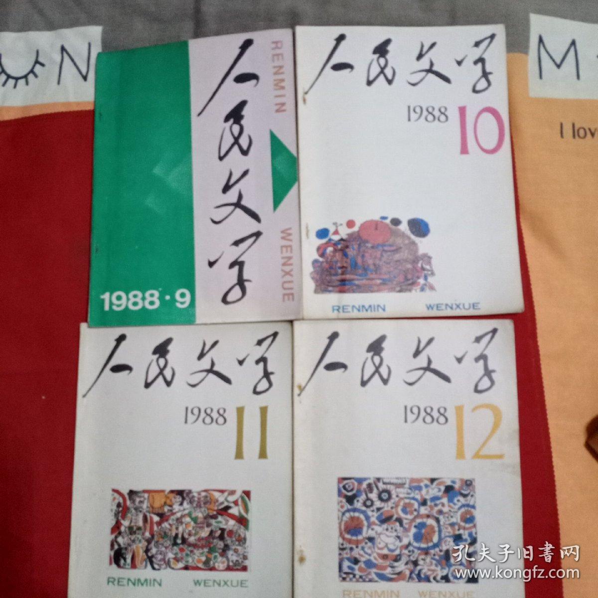 人民文学1988年1—12期