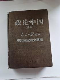 政论中国·人民日报评说：党和国家重大举措（2012）