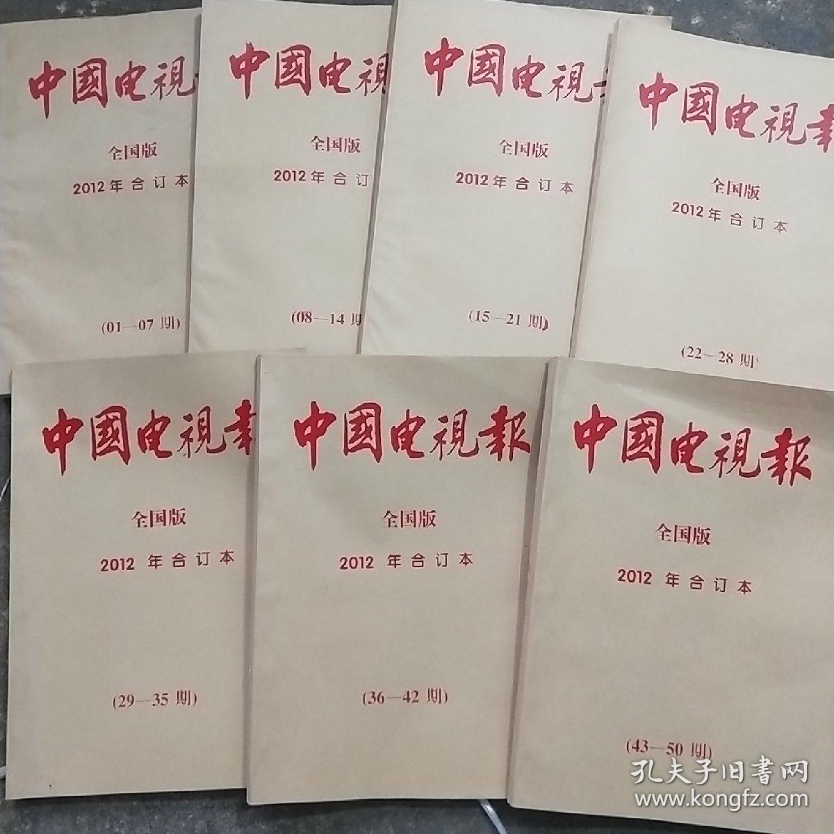 中国电视报    2012年合订本 7册合售