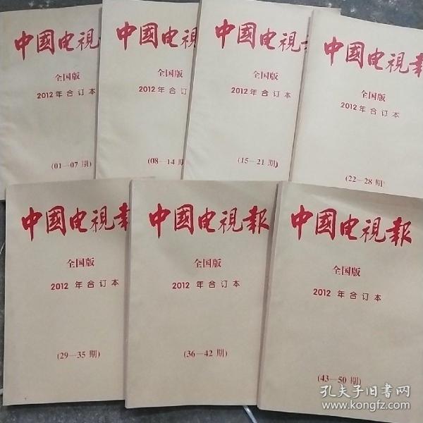 中国电视报    2012年合订本 7册合售