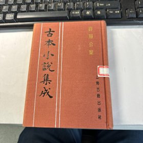 详刑公案    古本小说集成      上海古籍出版社   馆藏   精装本   保证正版   照片实拍  2701