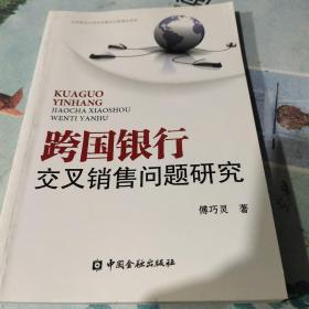 跨国银行交叉销售问题研究