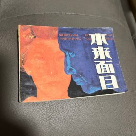 本来面目 连环画 小人书 岭南美术出版社