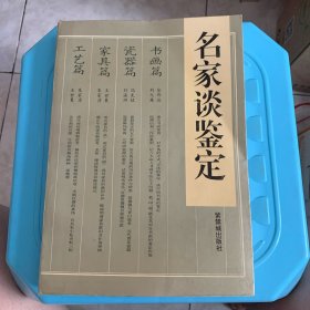 名家谈鉴定