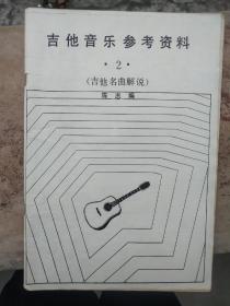 吉他音乐参考资料(吉他名曲解说)