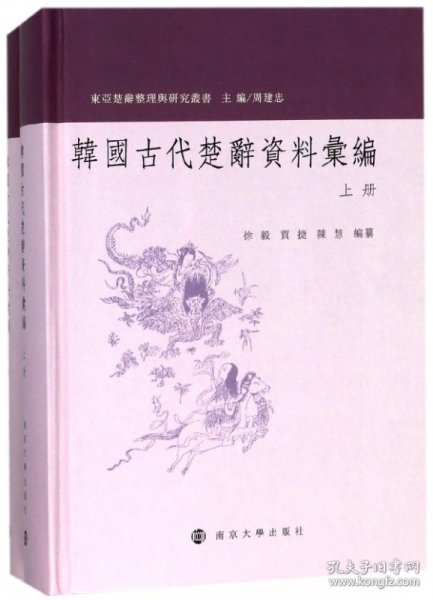 韩国古代楚辞资料汇编 . 下册