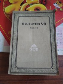 鲁迅小说里的人物