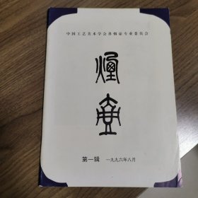 《烟壶》创刊号