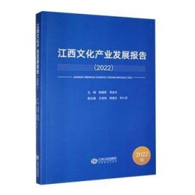 江西文化产业发展报告2022