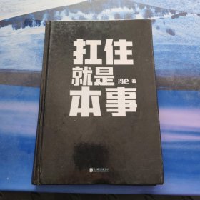 扛住就是本事（冯仑2020年新书）
