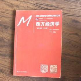 西方经济学（宏观部分·第七版）（21世纪经济学系列教材；普通高等教育“十一五”国家级规划教材）