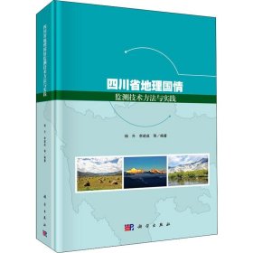 杨升 等 四川省地理国情监测技术方法与实践 9787030557919 科学出版社 2018-05-01 图书/普通图书/地理