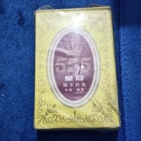 555皇冠娱乐扑克（未拆封）