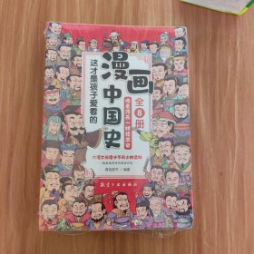 这才是孩子爱看的漫画中国史（全8册）未翻阅过