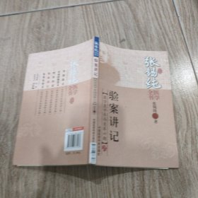 张锡纯医学全书：验案讲记