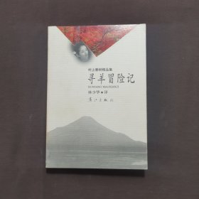 寻羊冒险记