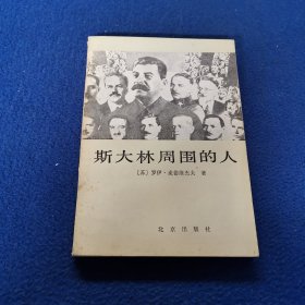 斯大林周圍的人