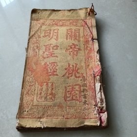 《关帝桃园明圣经》粤东九曜坊守经堂藏板