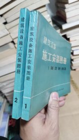 建筑设备施工安装图册1采暖 卫生 给水 排水工程 2煤气 锅炉及热力工程 两本合售