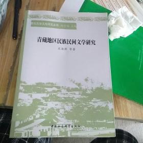 西北民俗文化研究丛书：青藏地区民族民间文学研究