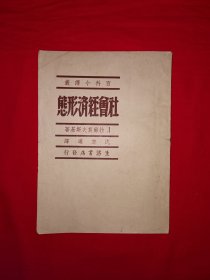 稀见老书丨社会经济形态（全一册）中华民国37年胜利后第2版！原版老书非复印件，仅印4000册！