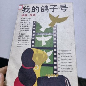 我的鸽子号