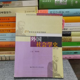 外国社会学史（第三版）