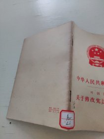 中华人民共和国宪法 叶剑英 关于修改宪法的报告