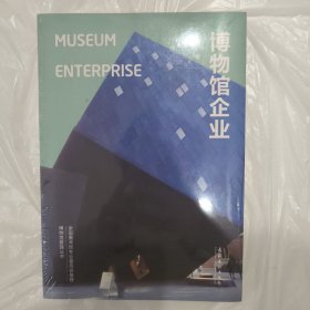 博物馆企业：Museum Enterprise