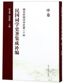 民国词学史著集成补编（中卷）/稀见民国词学史著二十种