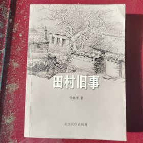 田村旧事 胶东威海 签名本——正版