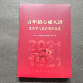 百年初心成大道——党史学习教育案例选编