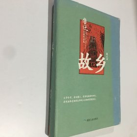 故乡(鲁迅经典作品选)(精)