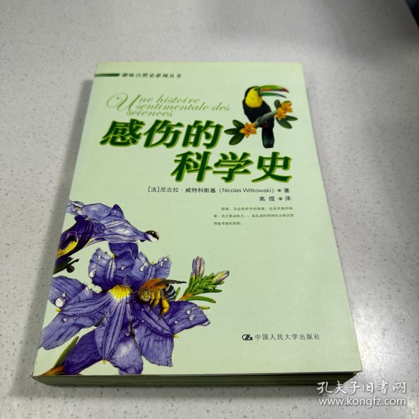 感伤的科学史