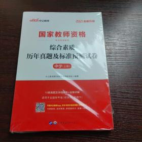 中公版·2019国家教师资格考试专用教材：综合素质历年真题及标准预测试卷中学