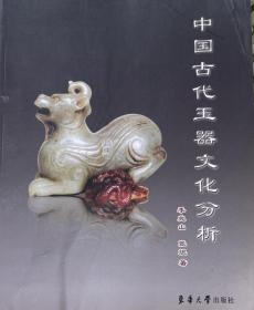 中国古代玉器文化分析