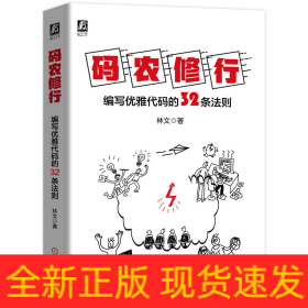碼農(nóng)修行(編寫優(yōu)雅代碼的32條法則)