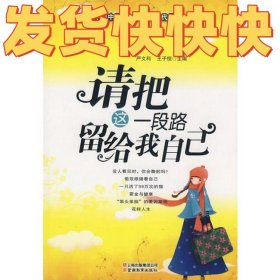 和中学生一起阅读时代美文·请把这一段路留给我自己